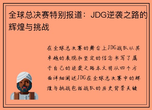 全球总决赛特别报道：JDG逆袭之路的辉煌与挑战