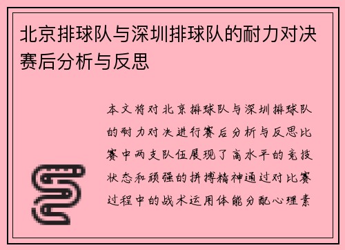 北京排球队与深圳排球队的耐力对决赛后分析与反思
