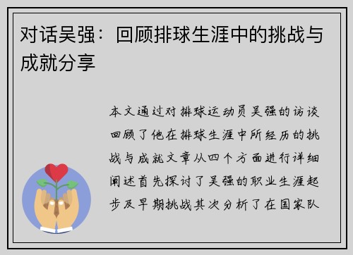 对话吴强：回顾排球生涯中的挑战与成就分享